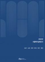 2022년 서울복지실태조사