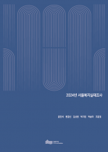 2024년 서울복지실태조사