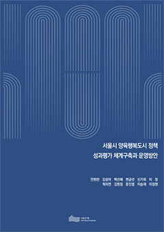 서울시 양육행복도시 정책 성과평가 체계구축과 운영방안