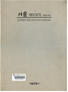 서울모습 제1차 사진기록화사업 화보집 표지입니다.