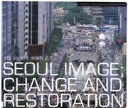 서울모습 제3차 사진기록화사업 화보집 표지입니다.